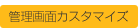 管理画面カスタマイズ