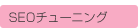 SEOチューニング