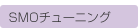 SMOチューニング